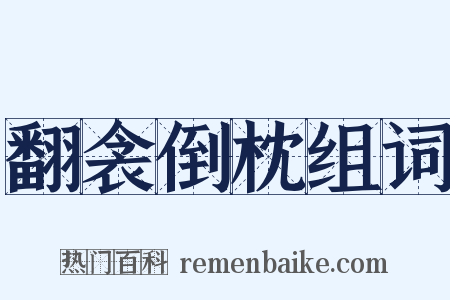 翻衾倒枕组词是什么意思的图片